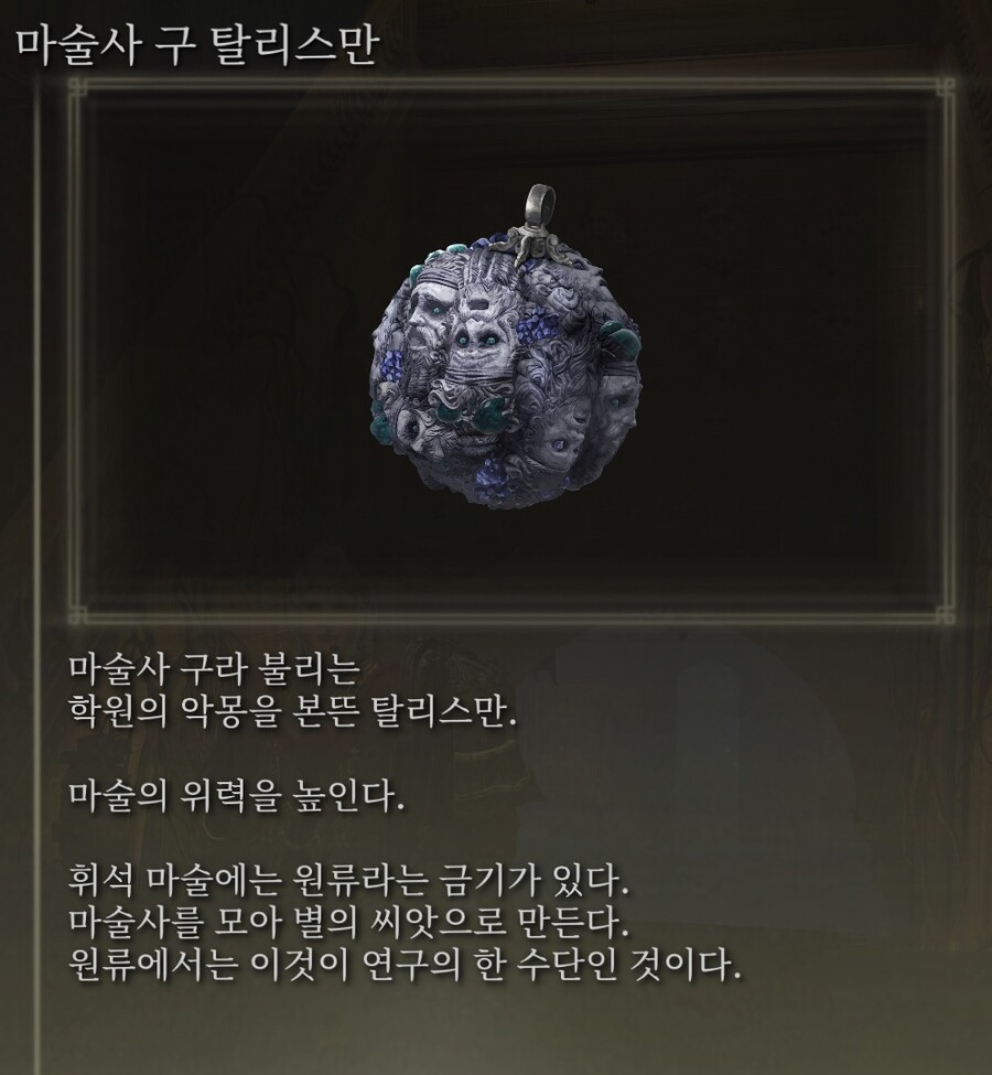 마술쓰시는 분들을 위한 마술사구 탈리스만 획득처_1.jpg