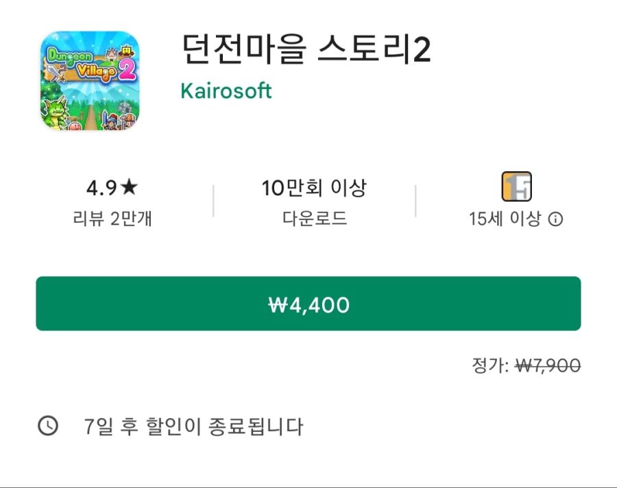 구글플레이 던전 마을 스토리 2 4400원