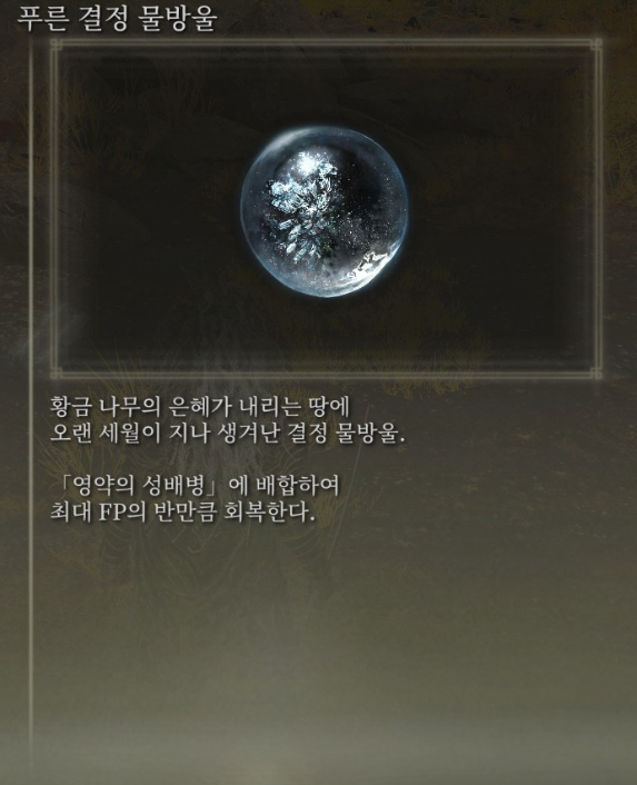 [스압] 영약의 성배병 결정 물방울 이미지 모음_5.png