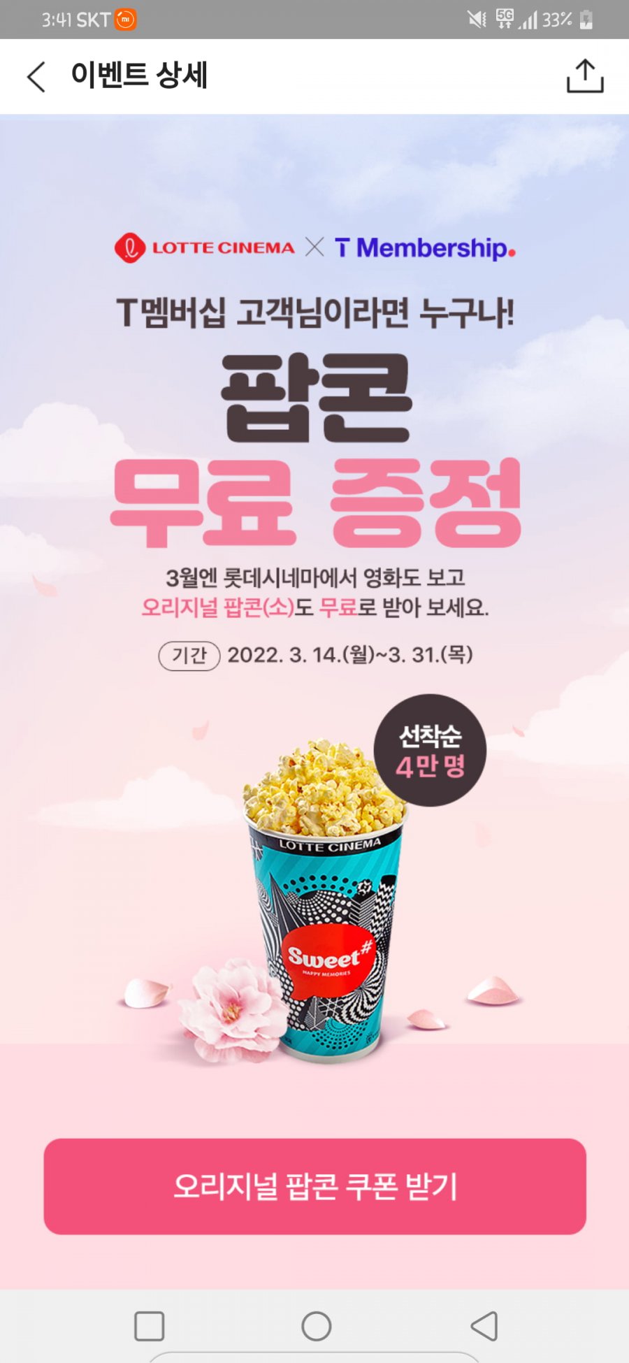 [T멤버십/KT멤버십] 롯데시네마 무료 팝콘_1.png