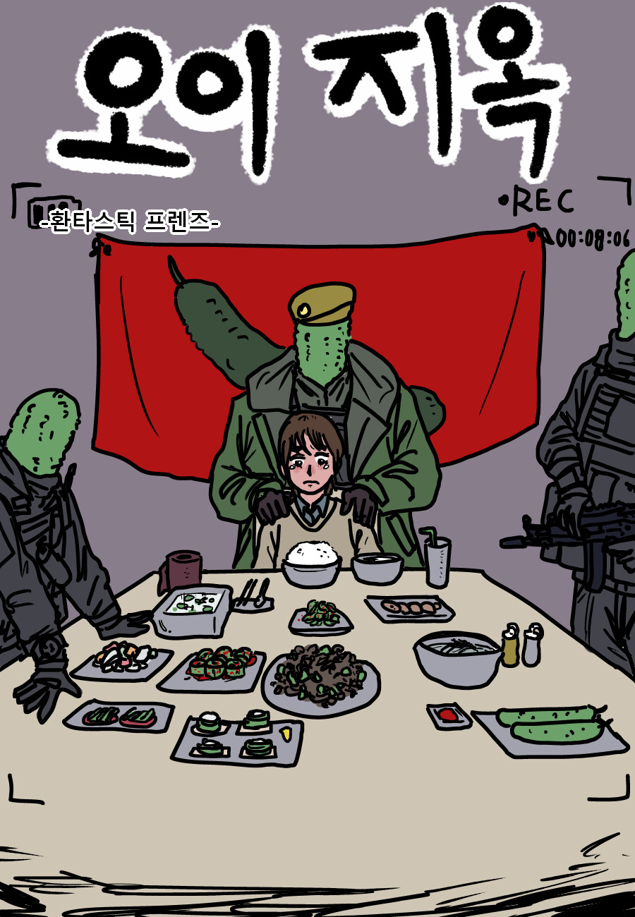오이 지옥_1.png