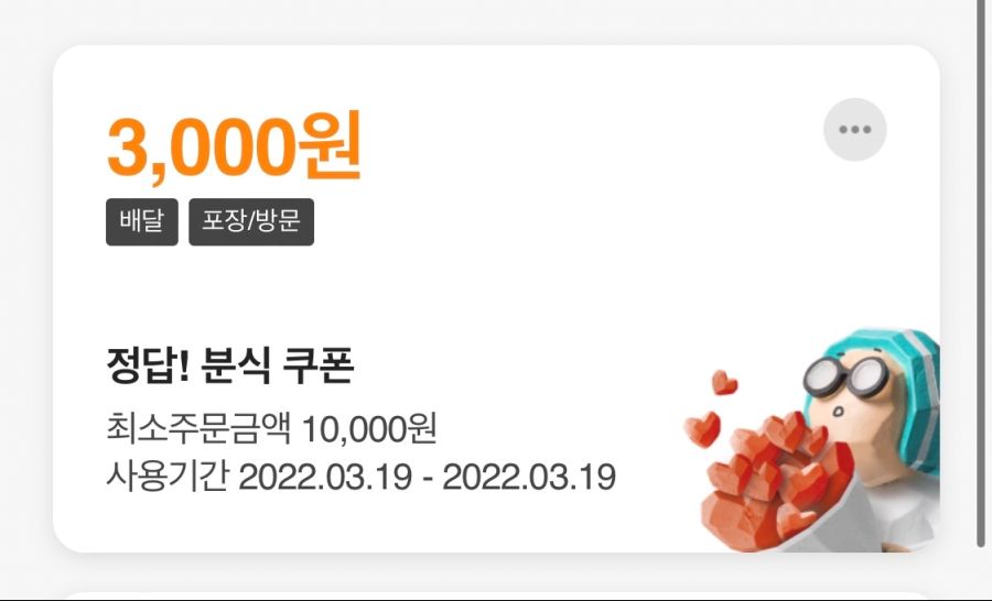 [배달의민족] 신춘문예 분식 카테고리 3천원 할인 쿠폰 (3/19)_4.png