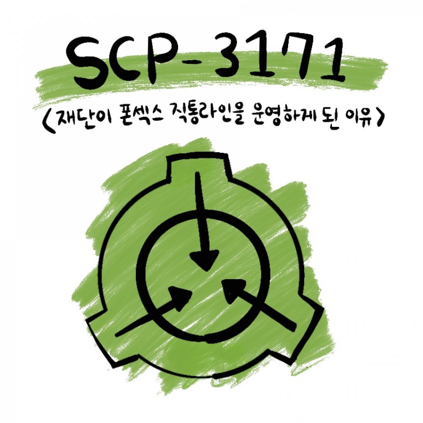 Scp) 재단이 폰ㅅㅅ 채널을 운영하는 이유.manwha_1.jpeg