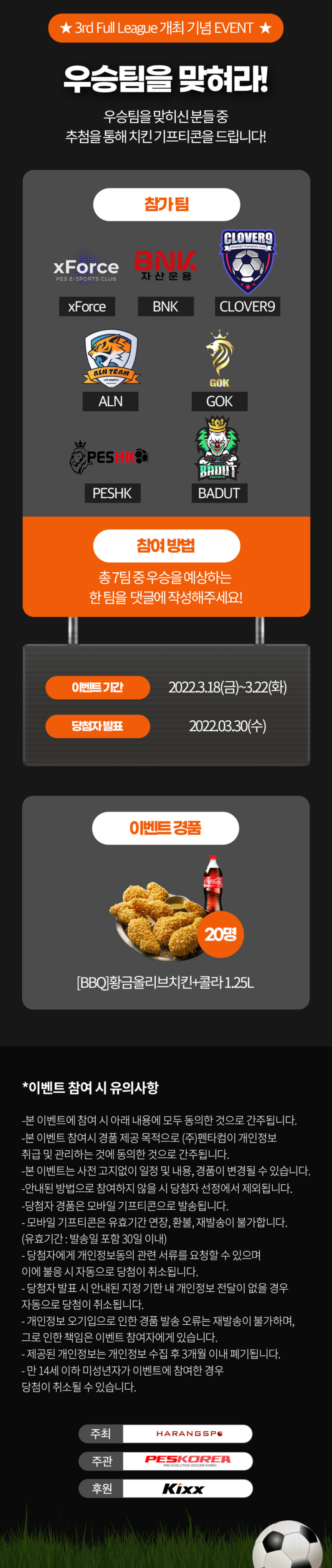 (이벤트) 2022 킥스컵 3월 우승팀을 맞혀라! (20분께 치킨!)_1.png