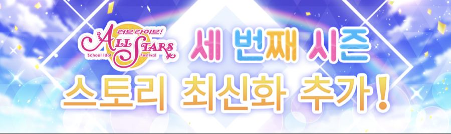 [러브라이브!]스쿠스타 3/26 최신 정보를 가득 전해드립니다!_4.png