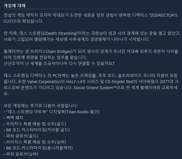 데스 스트랜딩 디렉터스 컷 스팀 출시_6.jpg