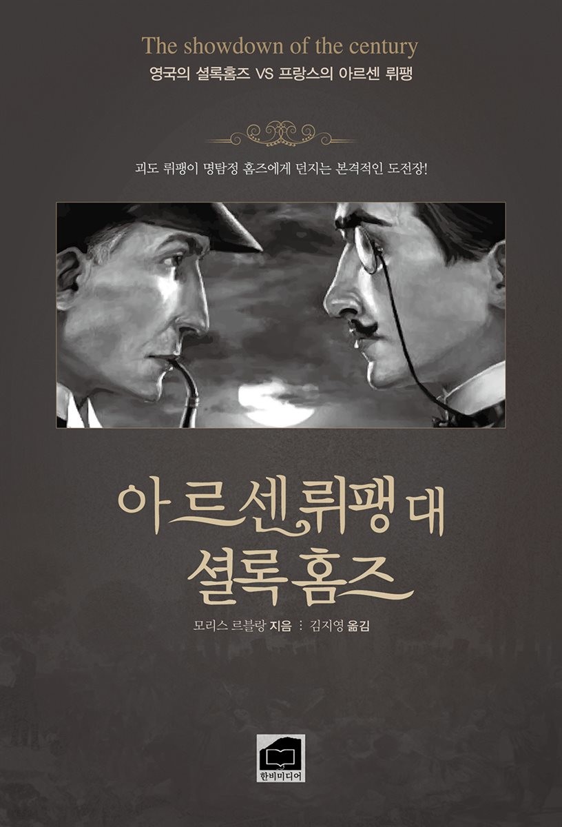 셜록 홈즈의 팬들이 괴도 뤼팽의 작가인 모리스 르블랑을 싫어했던 이유.jpg_2.jpg