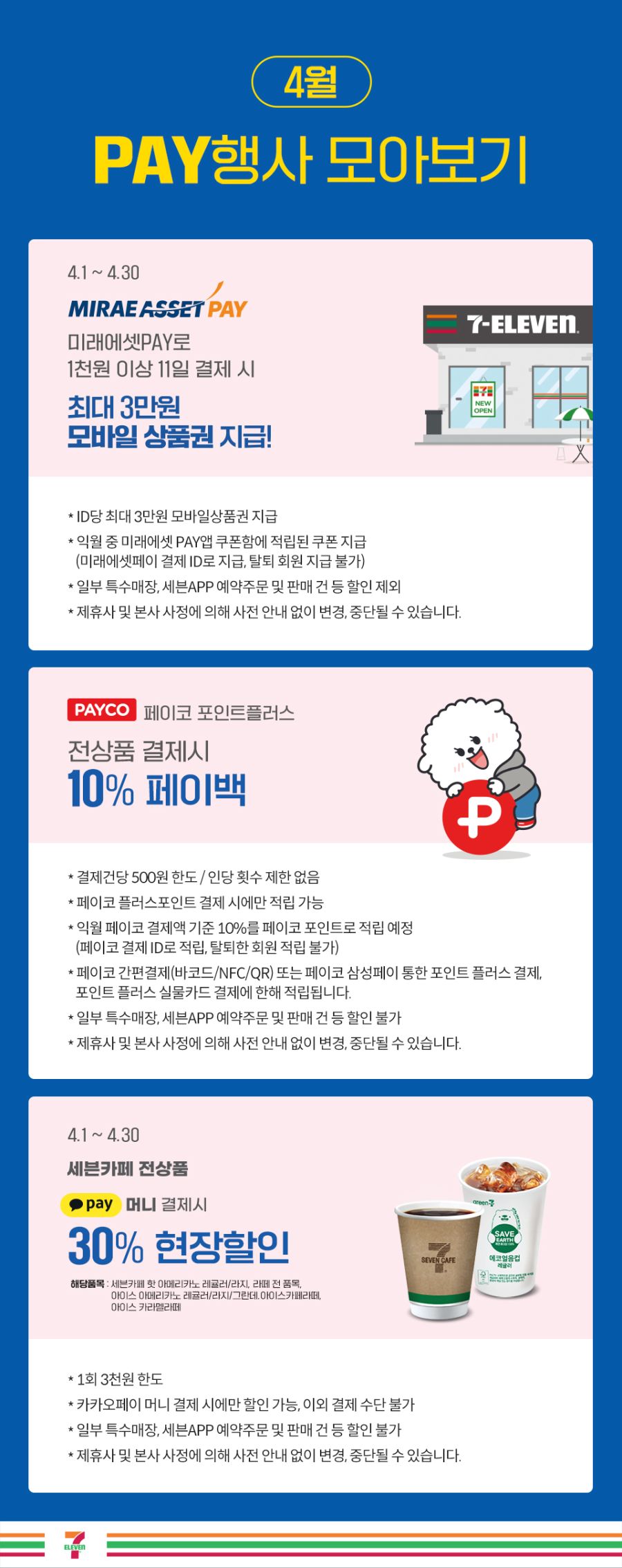 [세븐,이마트24,미니] 4월 주요 할인 행사 정리_4.jpg