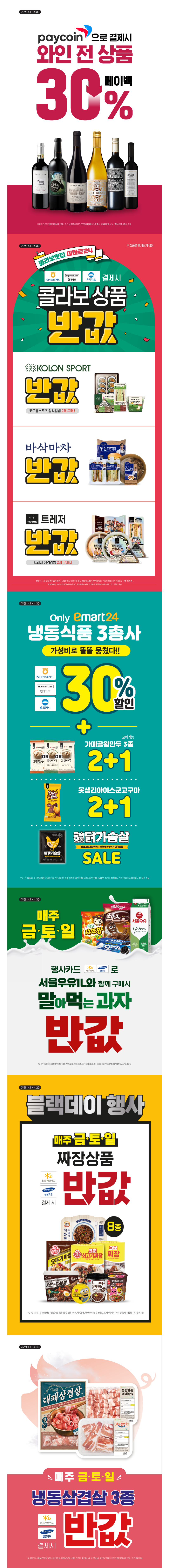 [세븐,이마트24,미니] 4월 주요 할인 행사 정리_6.jpg