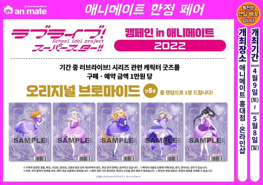 [애니메이트]애니메이트 코리아 「러브라이브! 슈퍼스타!! 캠페인 2022」 개최_1.jpg