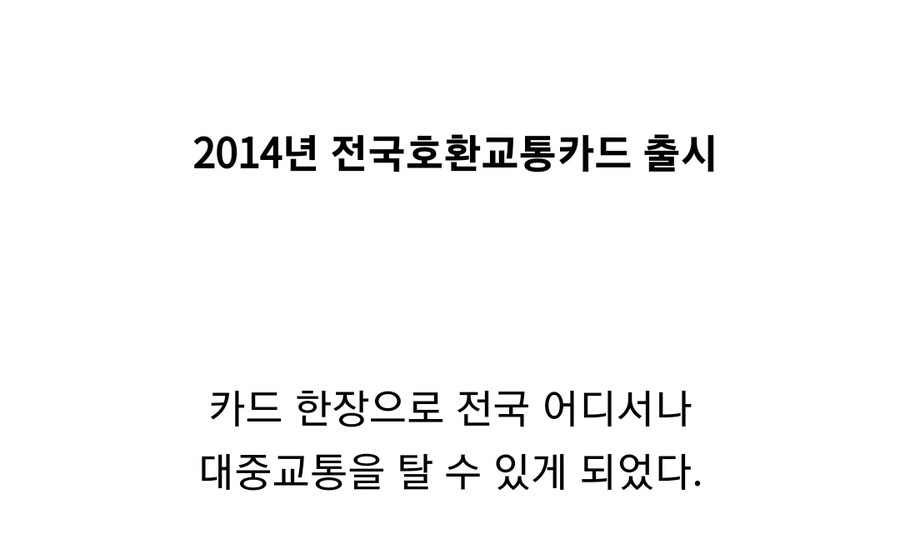 우리나라가 카드 한장으로 전국 버스지하철 가능한 이유.jpg_3.jpg