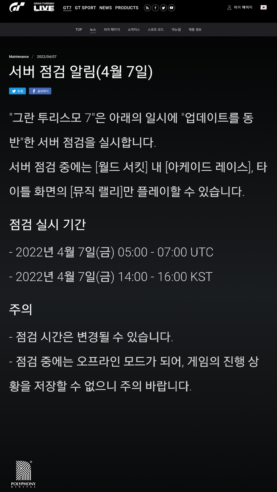 그란 투리스모 7 서버 점검 알림(4월 7일)_1.png