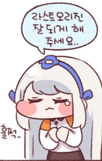 라오]라스트오리진 잘되게 해주세요. | 유머 게시판 | Ruliweb