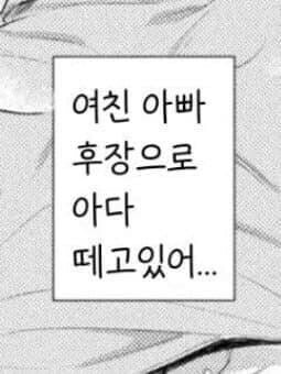 "여친 아빠의 후X으로 아다 떼고 있어"의 여친 아빠 정체.jpg_1.jpg