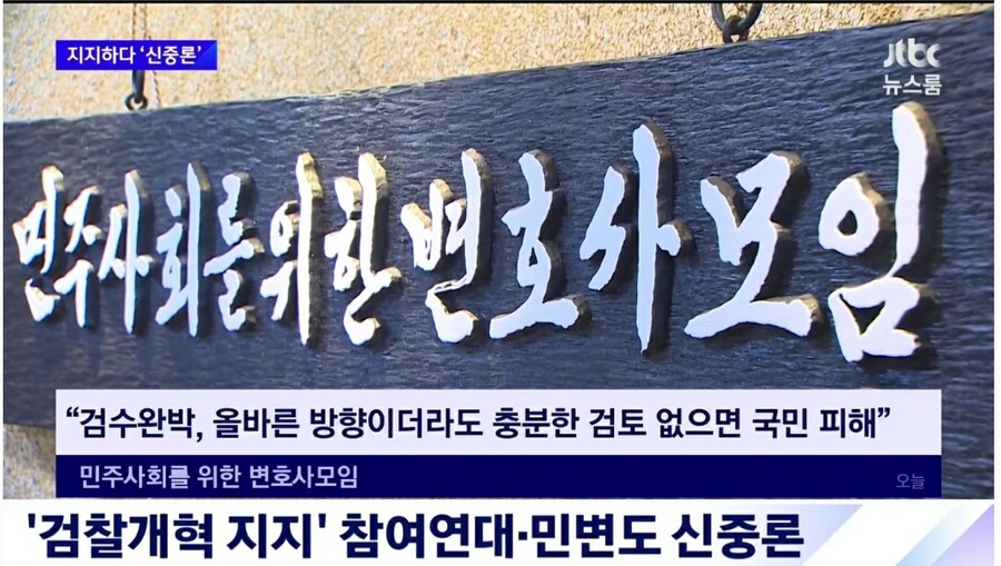 JTBC) 민변, 검수완박 신중론으로 선회 | 정치유머 게시판 JTBC) 민변, 검수완박 신중론으로 선회 | 정치유머 게시판 | 루리웹