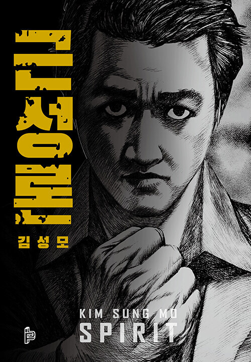 [김성모 근성론]_1.jpg