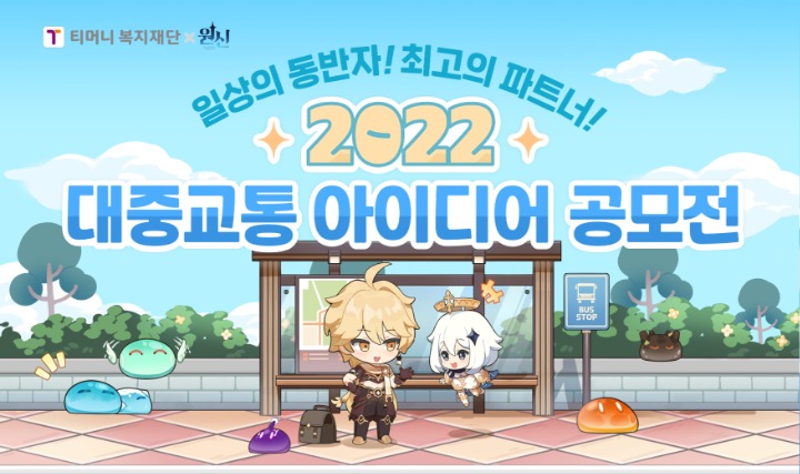 220415_오픈월드 액션 RPG '원신' '티머니복지재단'과 2022 대중교통 아이디어 공모전 실시.jpg