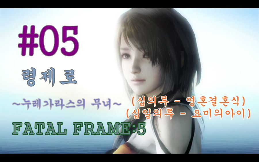 [공략] (령제로 누레가라스의 무녀)페이탈 프레임5 PART#05 (십 ~ 십일)_1.jpg