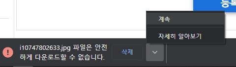 Q) 크롬 왜이럼? 사진저장할때 안전하지않다고 바로안받아져_3.jpg