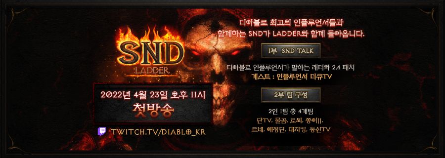 디아블로 2: 레저렉션 이번 주말 SND 방송이 돌아옵니다!_2.jpg