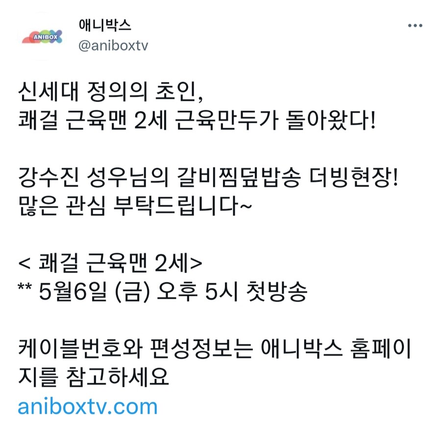 애니박스) 쾌걸 근육맨 2세 5월 6일 오후 5시 첫방송 예정_1.jpg