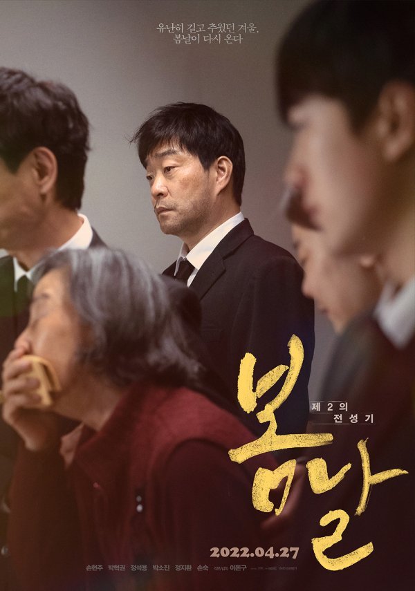 손현주 주연 봄날 예고편과 포스터 | 영화 정보 손현주 주연 봄날 예고편과 포스터 | 영화 정보 | 루리웹