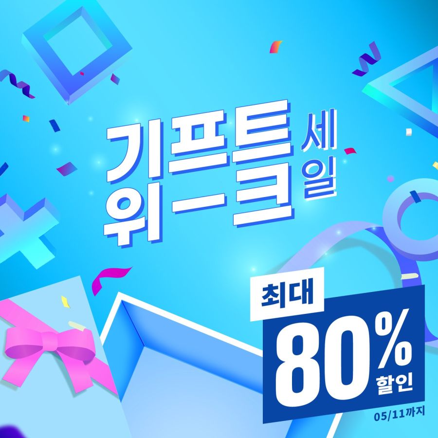 [한국PSN] 기프트위크 세일 4/27 ~ 5/11까지_1.jpg