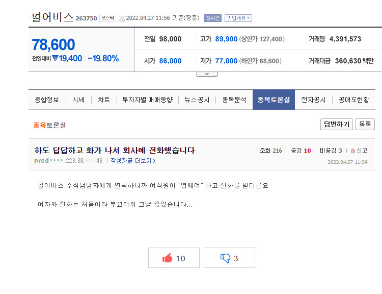 개빡쳐서 펄어비스에 전화한 주주 근황.jpg_1.png