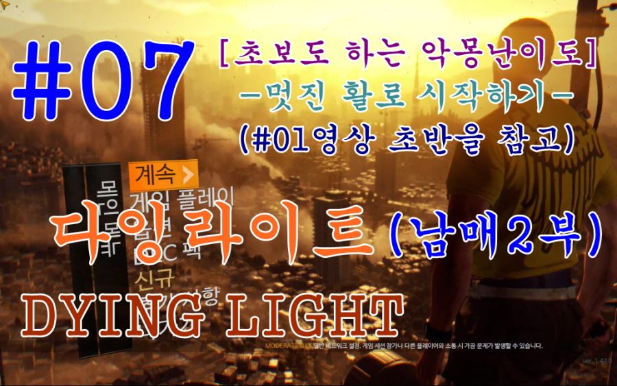 [공략] 다잉라이트1 파트: #06, #07 남매_2.jpg