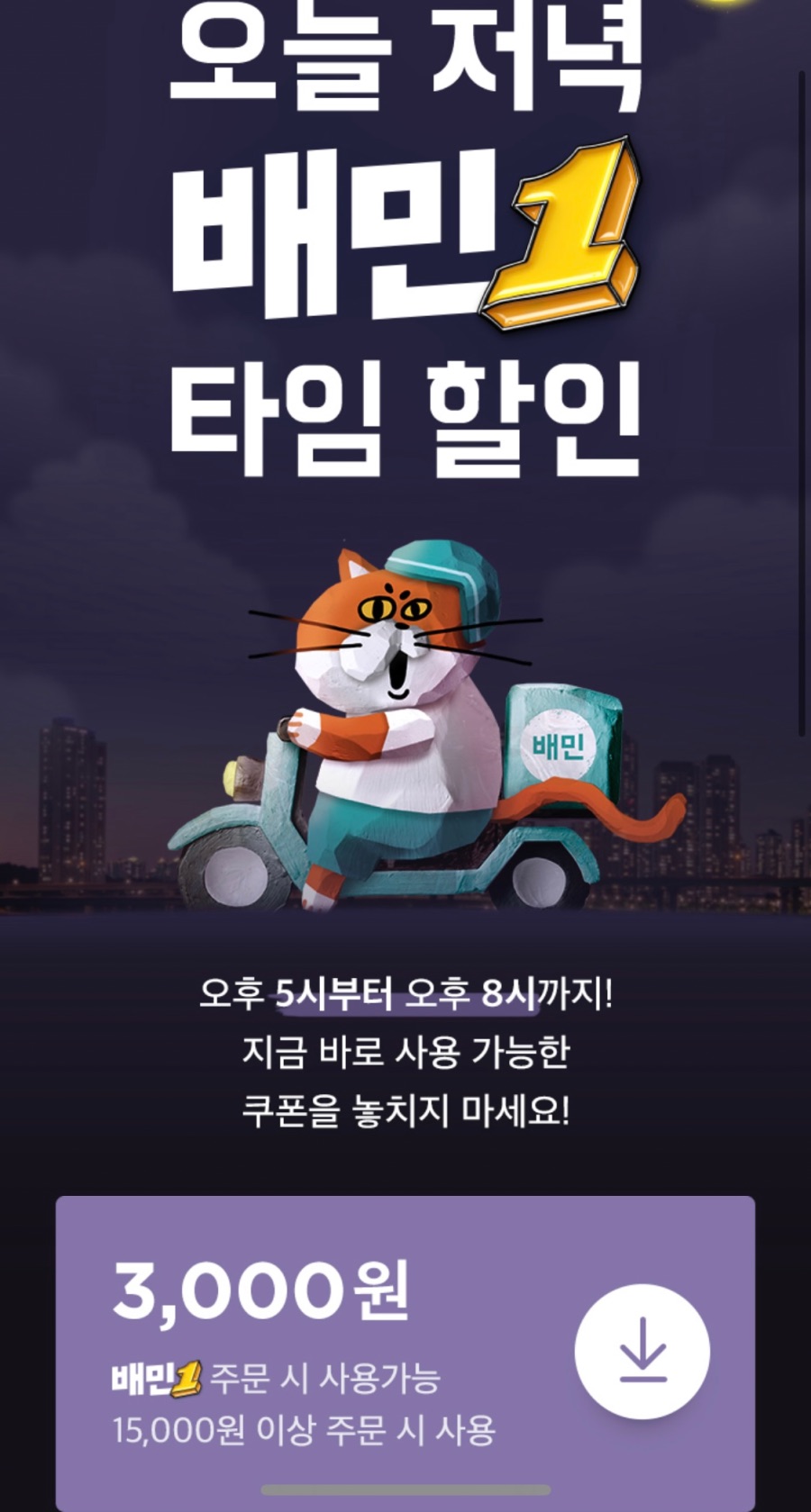 [배달의민족] 오후 5~8시 배민1 3천원 할인 (5/6)_1.jpeg