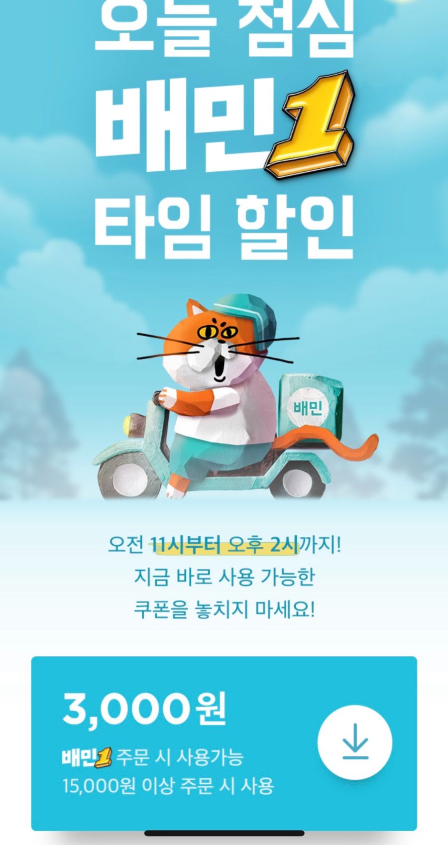 [배달의민족] 11시~14시 배민1 3천원 할인 (5/7)_1.png