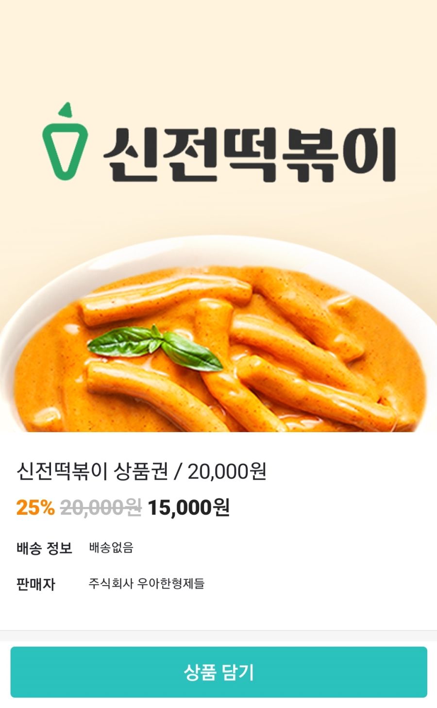 [배달의민족] 신전떡볶이 2만원권 / 15,000원_1.jpg