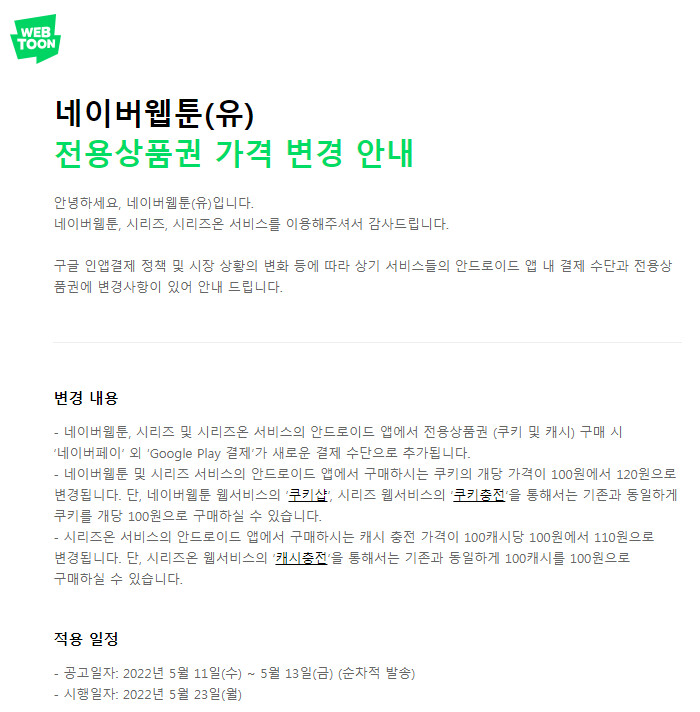 네이버 웹툰, 영화 쿠키 가격 인상(안드로이드 앱)_1.png