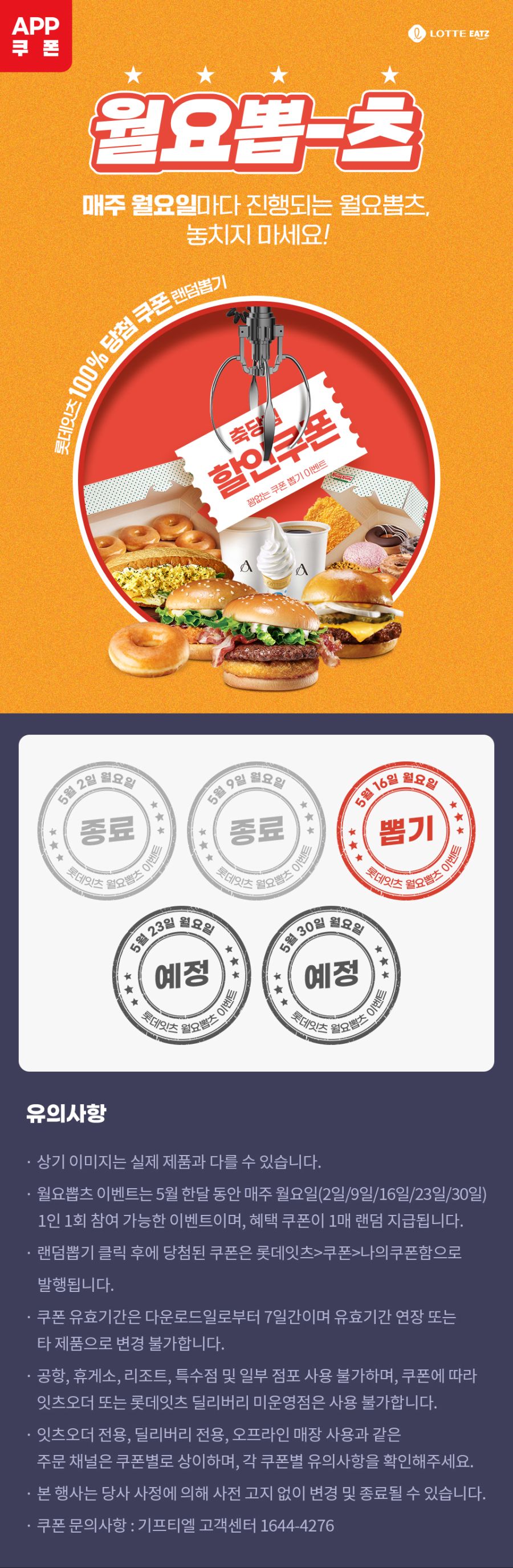 [롯데잇츠앱] 월요뽑츠, 할인쿠폰 랜덤뽑기 이벤트 3주차 (5/16)_1.jpg