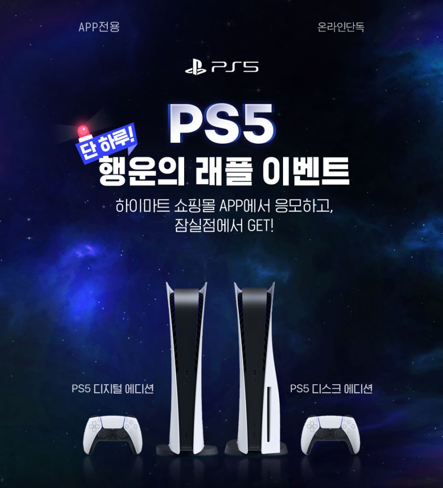 [하이마트앱] PS5 잠실점 픽업 응모 5/ 16 ~ 5/18 23:59 까지_1.jpg