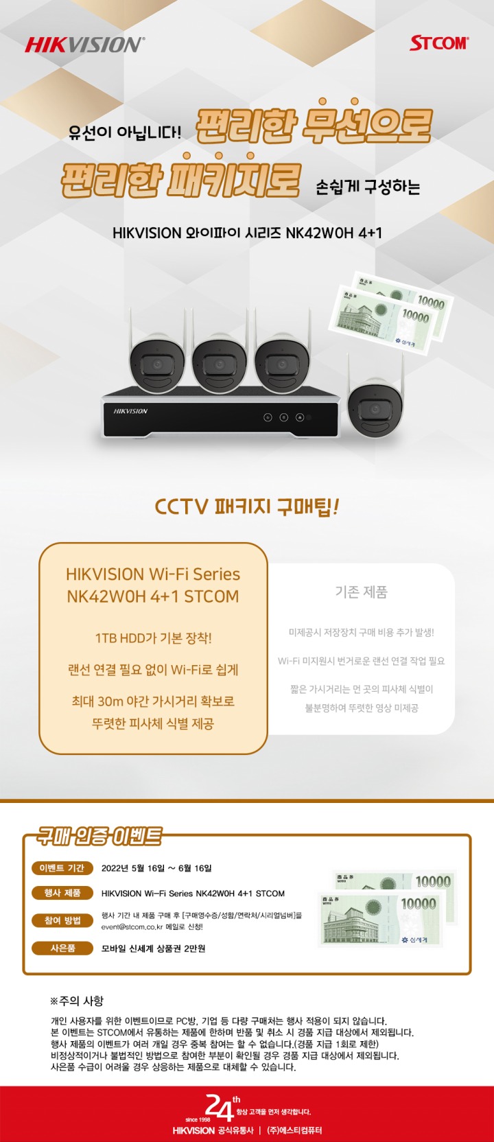 [보도자료 이미지] STCOM, Wi-Fi 지원 NVR CCTV 풀패키지 하이크비전 Wi-Fi Series NK42W0H 4+1 구매인증 이벤트.jpg