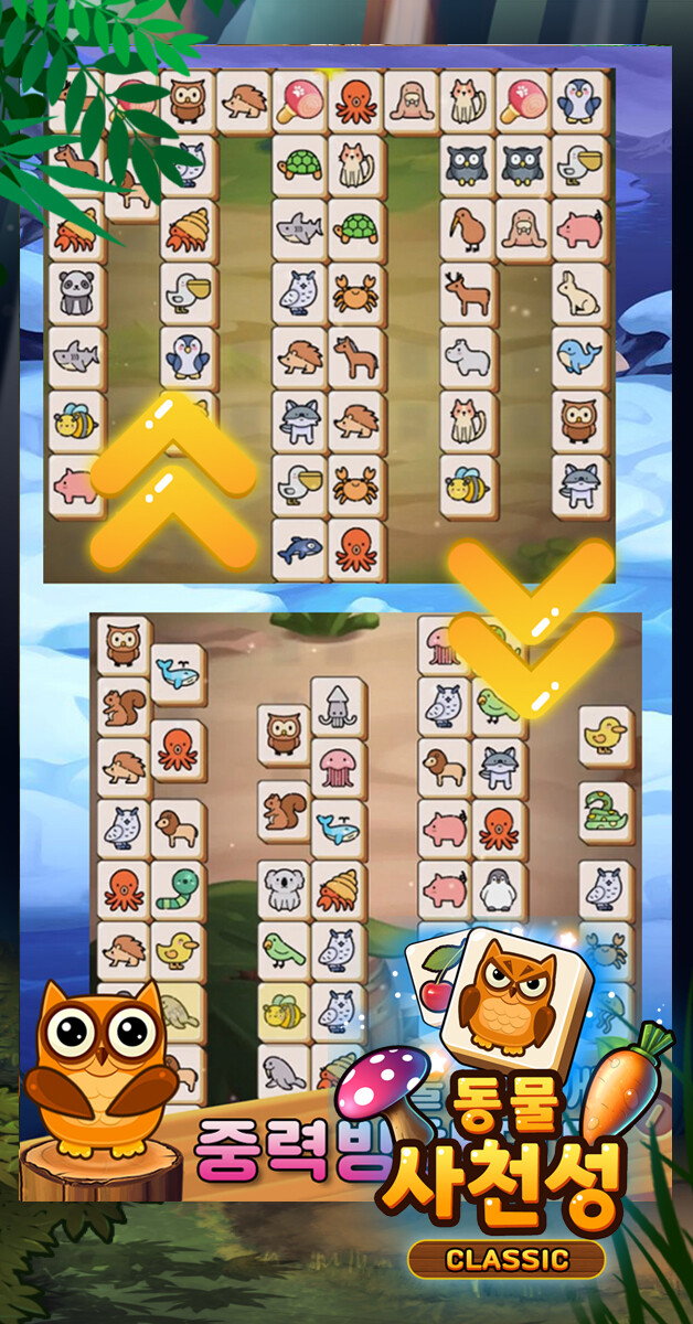 [ 동물사천성 클래식 ] - 1인개발 사천성 게임을 출시하였습니다._4.jpg