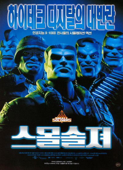 추억의 영화 스몰솔져_1.jpeg
