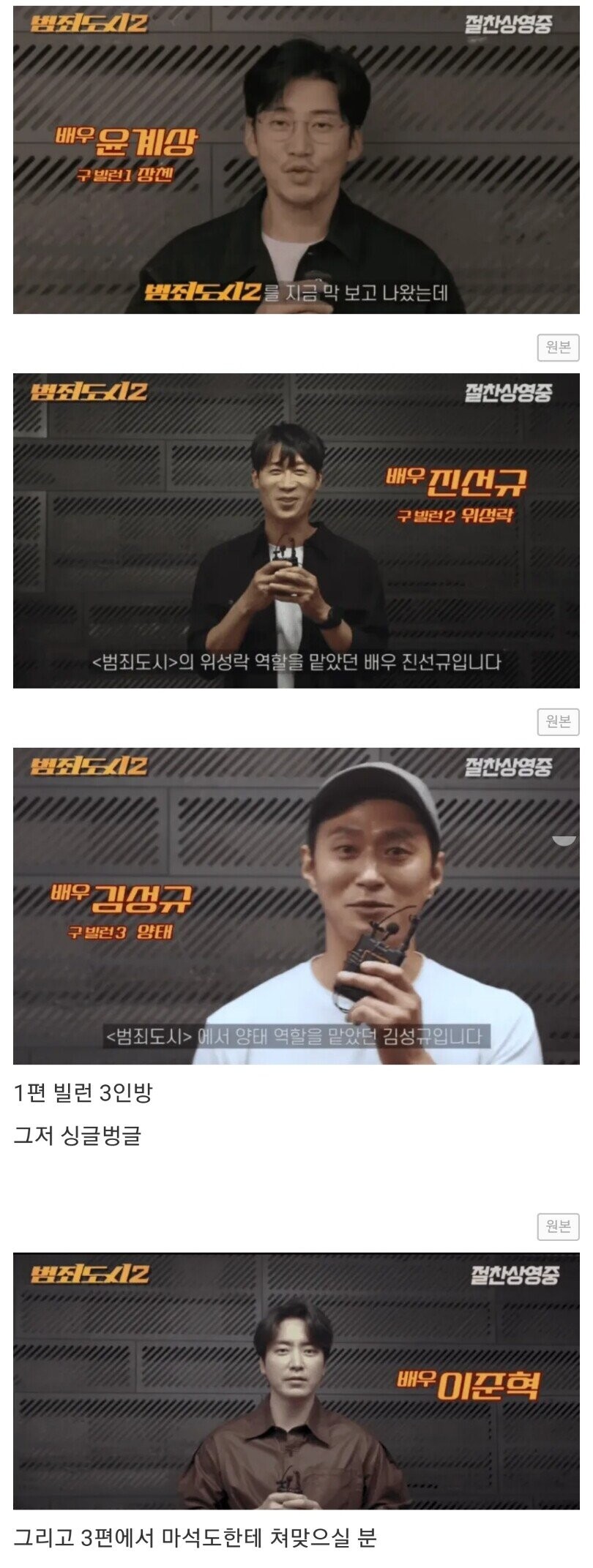 범죄도시2 응원하는 배우들 표정 차이_1.jpg