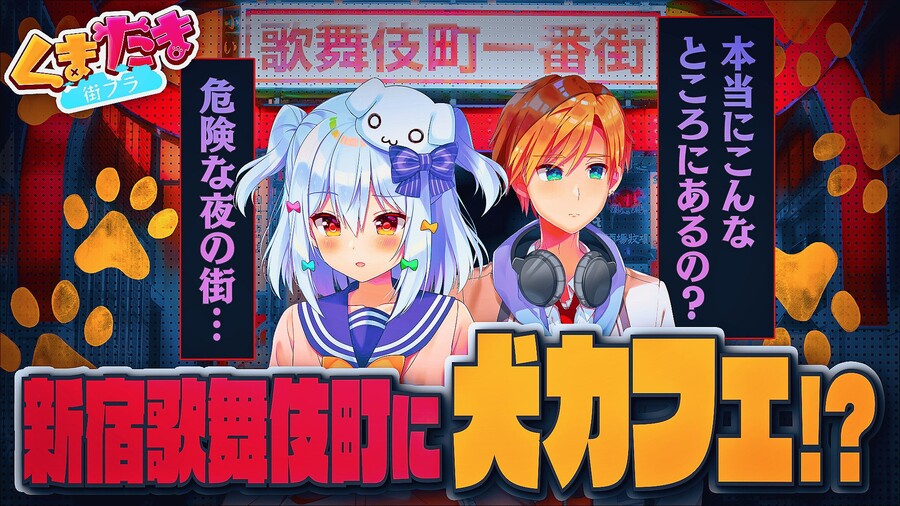 노리프로) 위험한 밤의 마을 신주쿠 가부키쵸에 애견카페!?_1.jpg