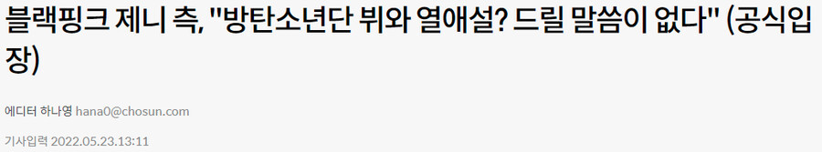 블랙핑크 제니 측, "방탄소년단 뷔와 열애설? 드릴 말씀이 없다" (공식입장)_1.png
