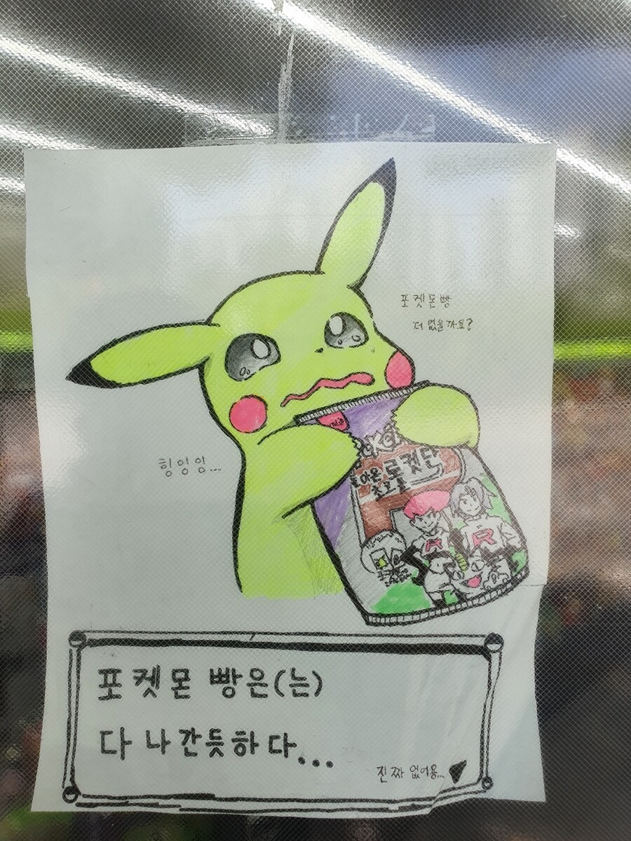 그리고 보니까 아직도 포켓몬빵 대란이야?_1.jpg