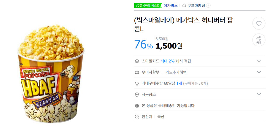 [G마켓/옥션] (품절) 스마일클럽 메가박스 허니버터팝콘L 1500원_1.png