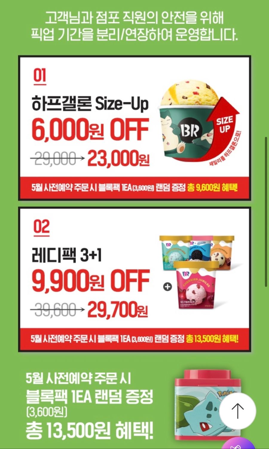 [해피포인트앱] 배스킨라빈스 31데이 사전 예약 (5/25~30)_2.png