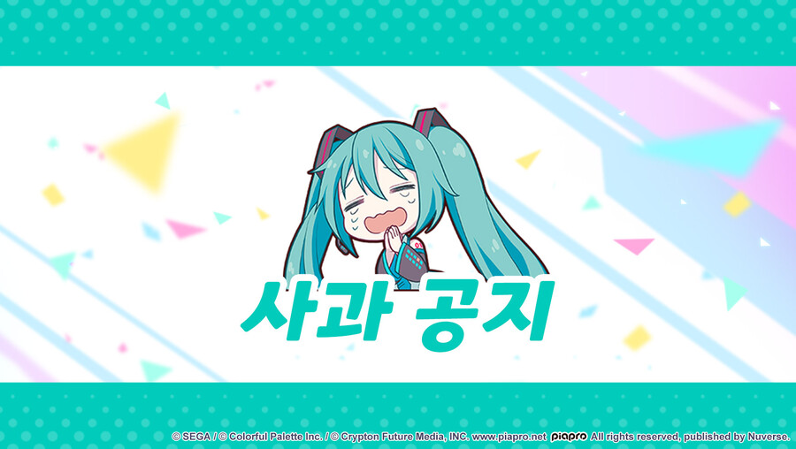 [프로젝트 세카이] 일본 서버 '레트로' 의상 관련 논란에 대한 사과문_1.jpg