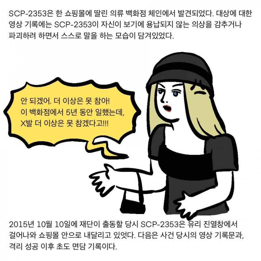 패션에 민감한 마네킹 scp 만화.manwha_4.jpeg