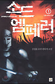 사이다 이세계물의 정석이었던 한국소설_1.jpeg