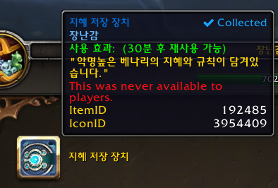 와우 베나리의 결말 및 신규 장난감 지혜 저장 장치 획득 방법_2.png