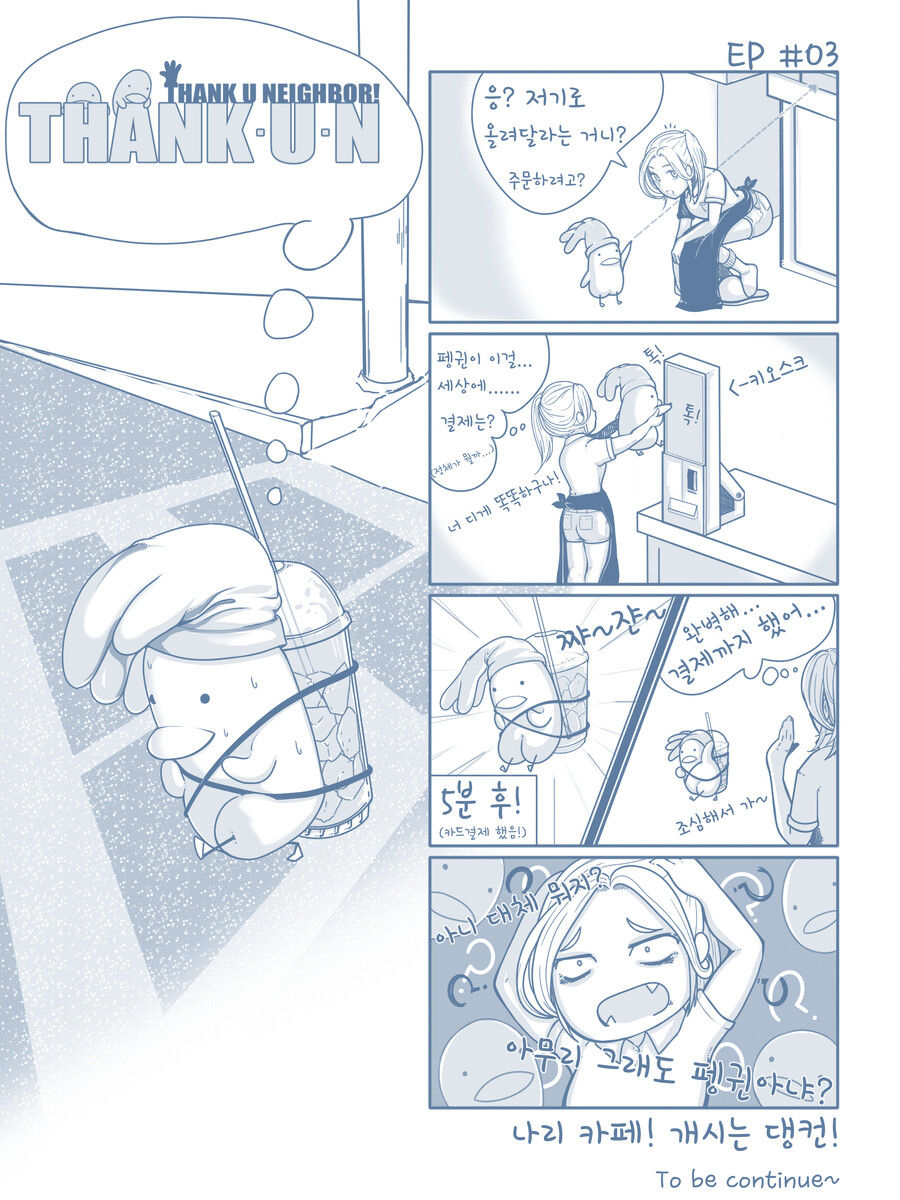 [4컷] ThankUN 땡컨 Ep03_1.jpg