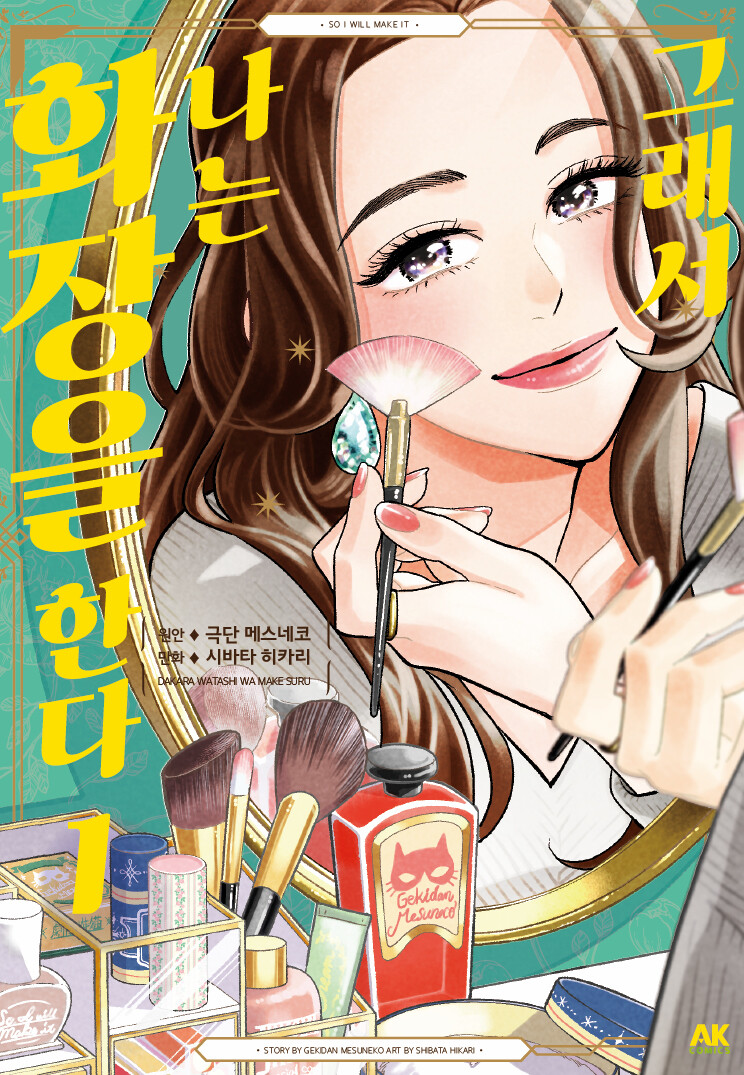 [그래서 나는 화장을 한다] 1권 전자책 발매_1.jpg